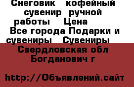 Снеговик - кофейный  сувенир  ручной  работы! › Цена ­ 150 - Все города Подарки и сувениры » Сувениры   . Свердловская обл.,Богданович г.